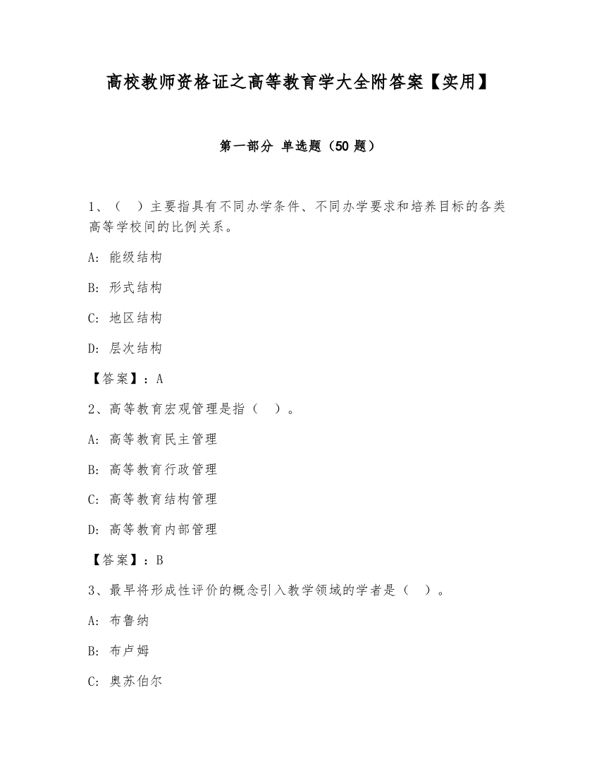 高校教师资格证之高等教育学大全附答案【实用】