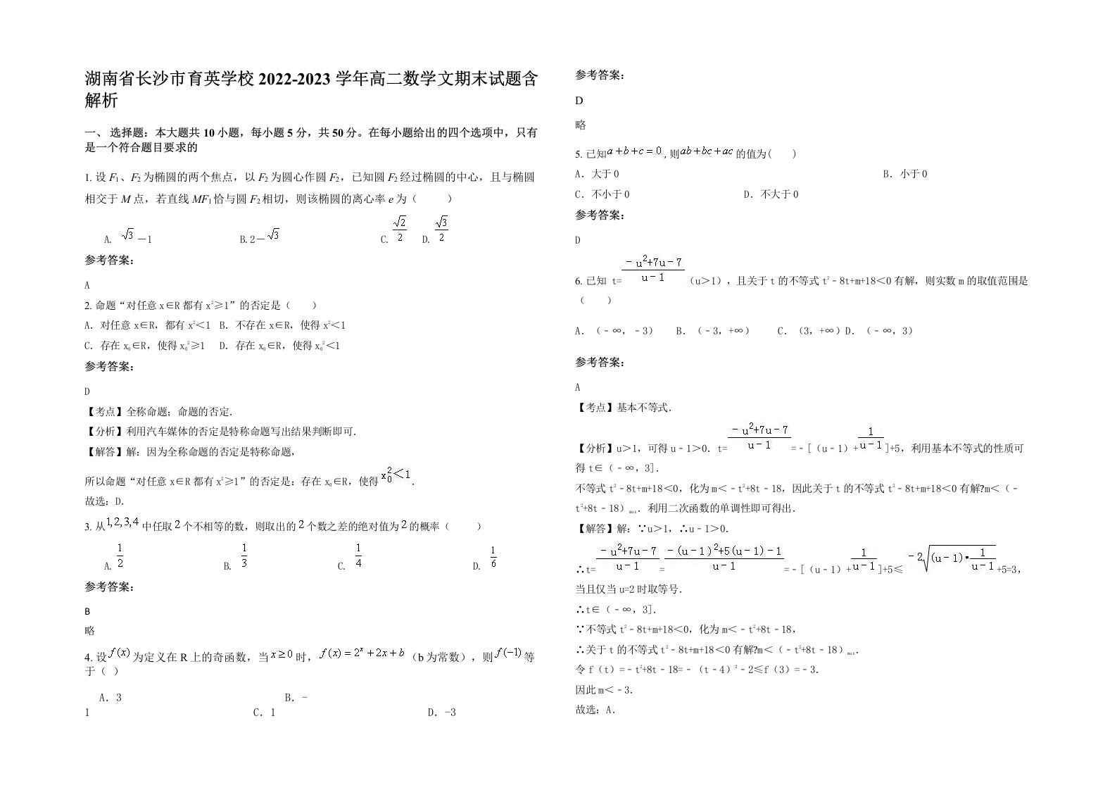 湖南省长沙市育英学校2022-2023学年高二数学文期末试题含解析