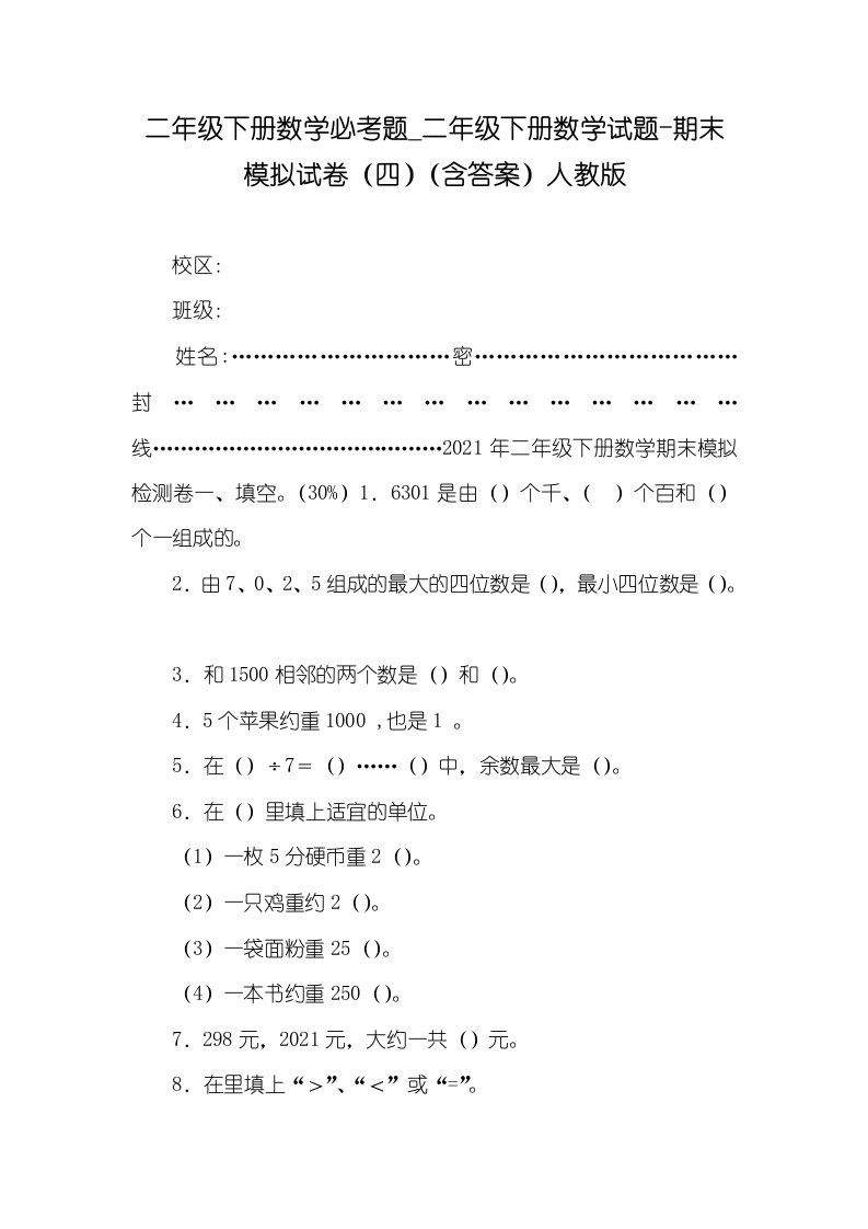 2021年二年级下册数学必考题