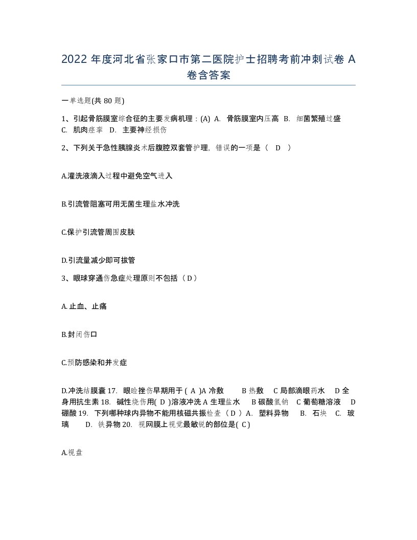 2022年度河北省张家口市第二医院护士招聘考前冲刺试卷A卷含答案