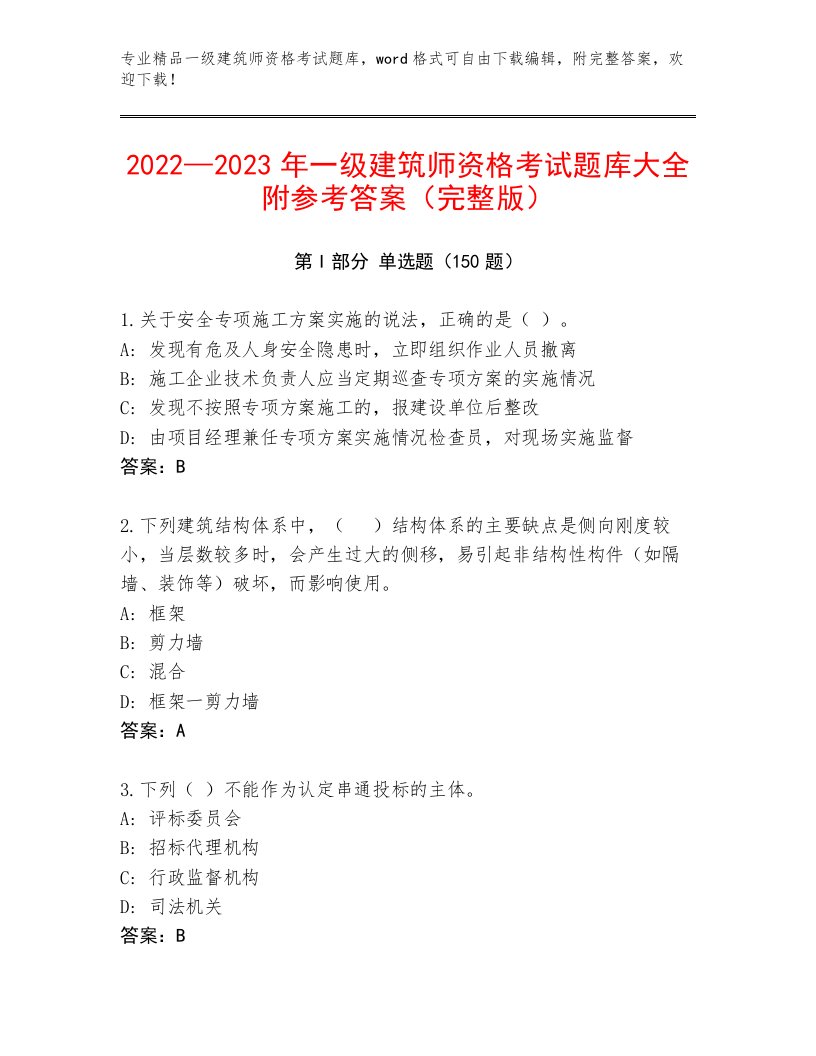 2023年一级建筑师资格考试完整版加答案下载