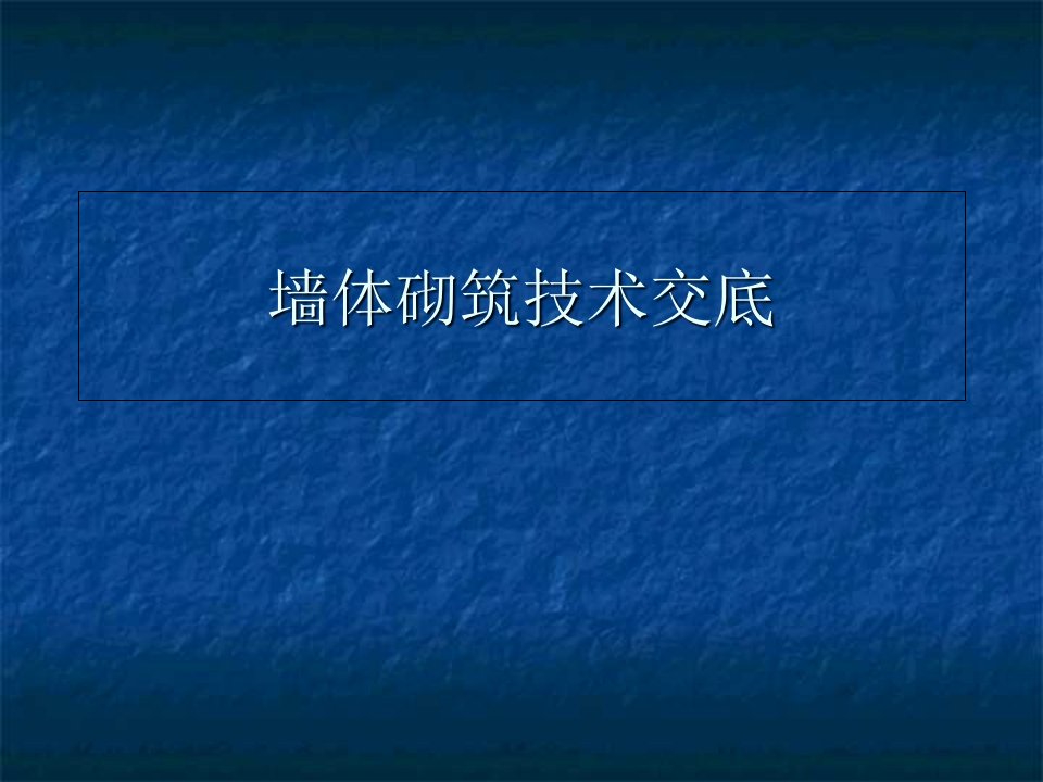 墙体砌筑技术交底PPT课件