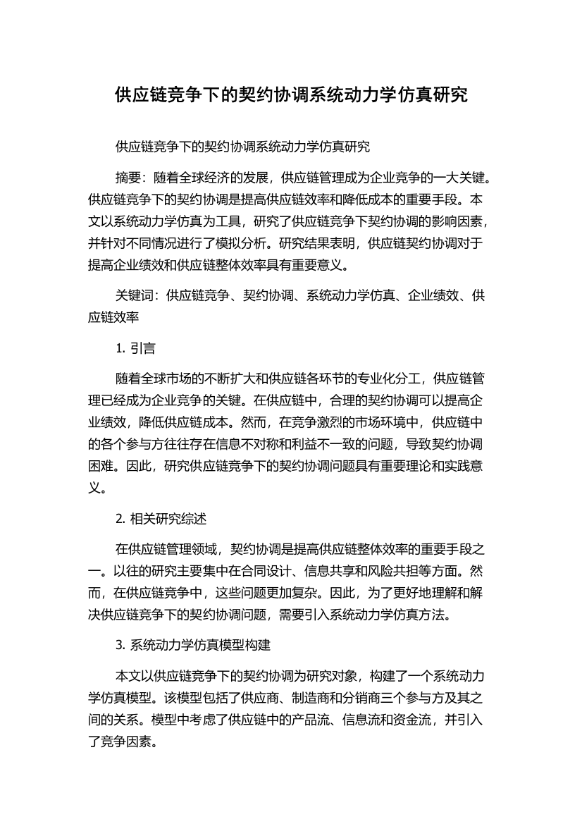 供应链竞争下的契约协调系统动力学仿真研究