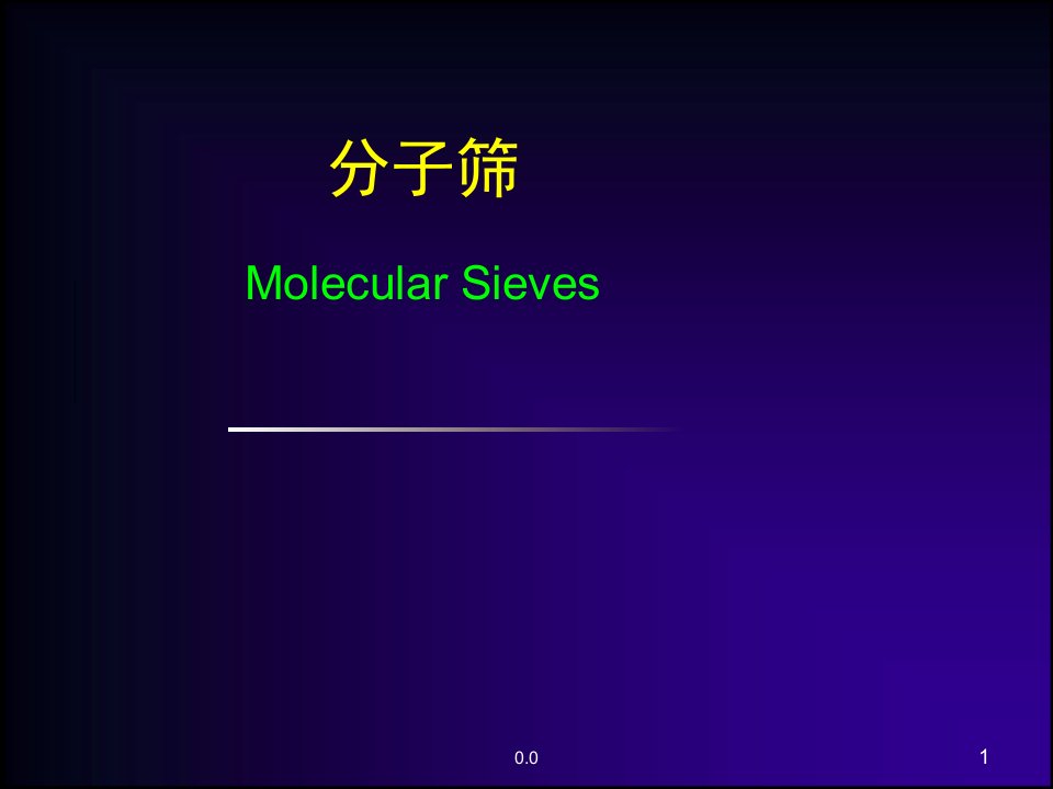 分子筛简介全版