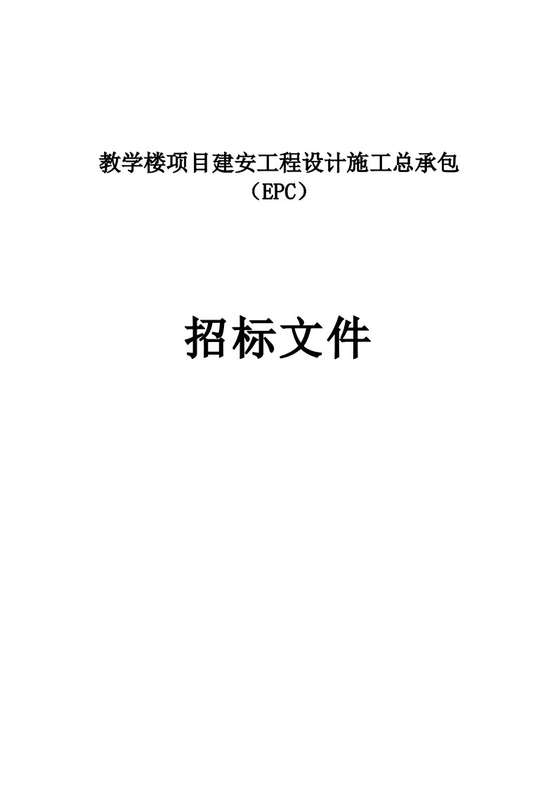 教学楼项目建安工程设计施工总承包（EPC）招标文件