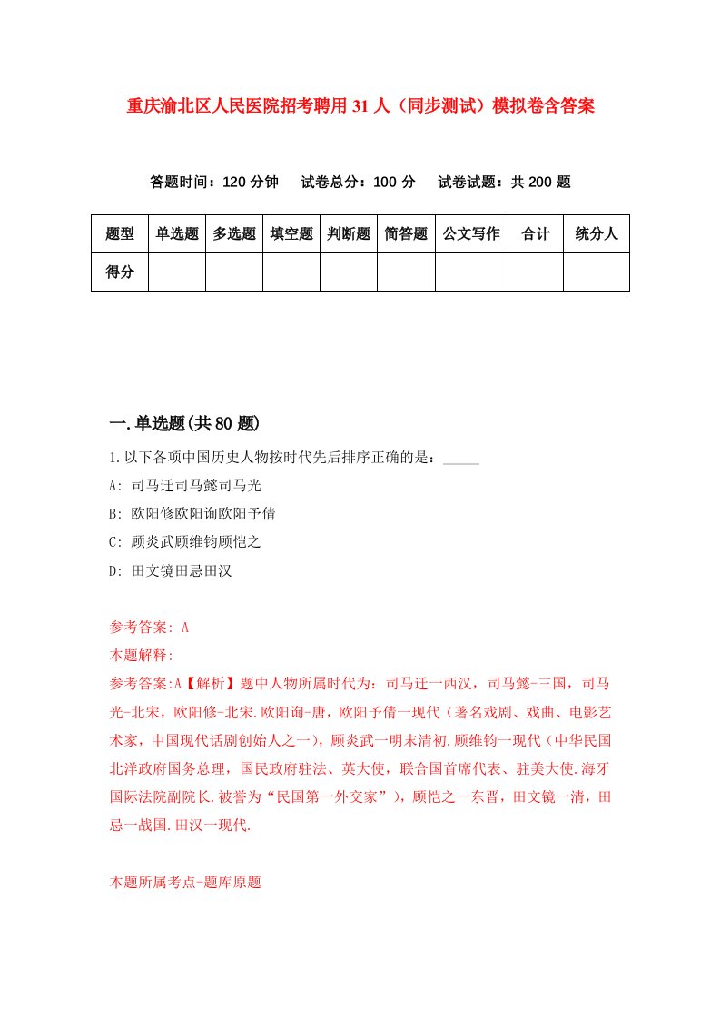 重庆渝北区人民医院招考聘用31人同步测试模拟卷含答案7