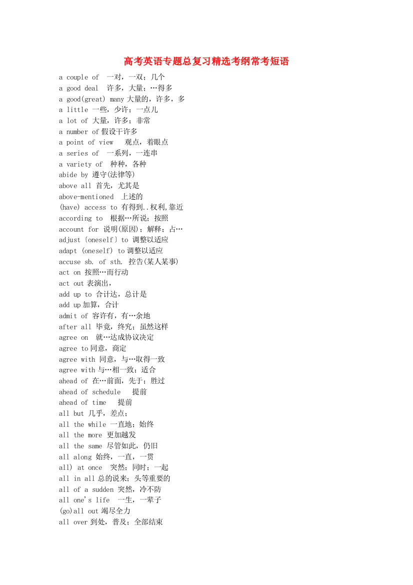 （整理版高中英语）高考英语专题总复习精选考纲常考短语