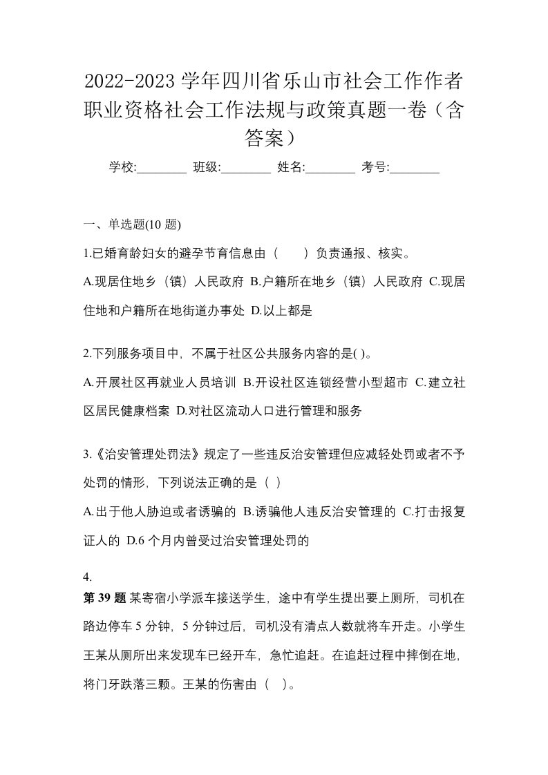 2022-2023学年四川省乐山市社会工作作者职业资格社会工作法规与政策真题一卷含答案