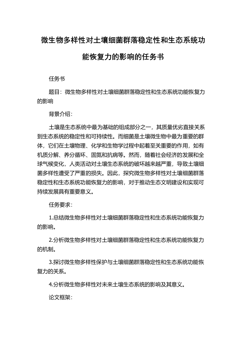 微生物多样性对土壤细菌群落稳定性和生态系统功能恢复力的影响的任务书