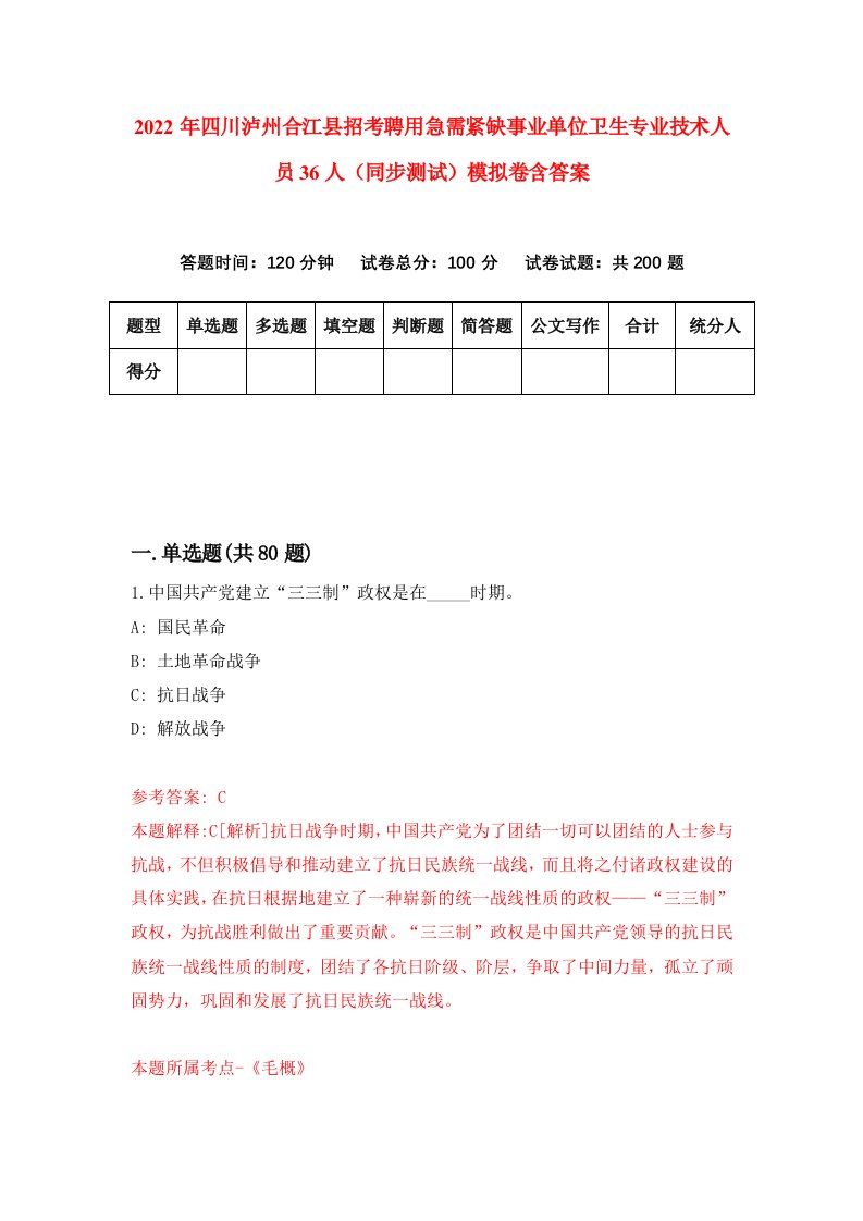 2022年四川泸州合江县招考聘用急需紧缺事业单位卫生专业技术人员36人同步测试模拟卷含答案8