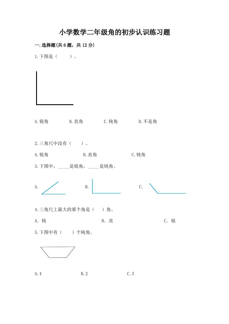 小学数学二年级角的初步认识练习题附答案【a卷】