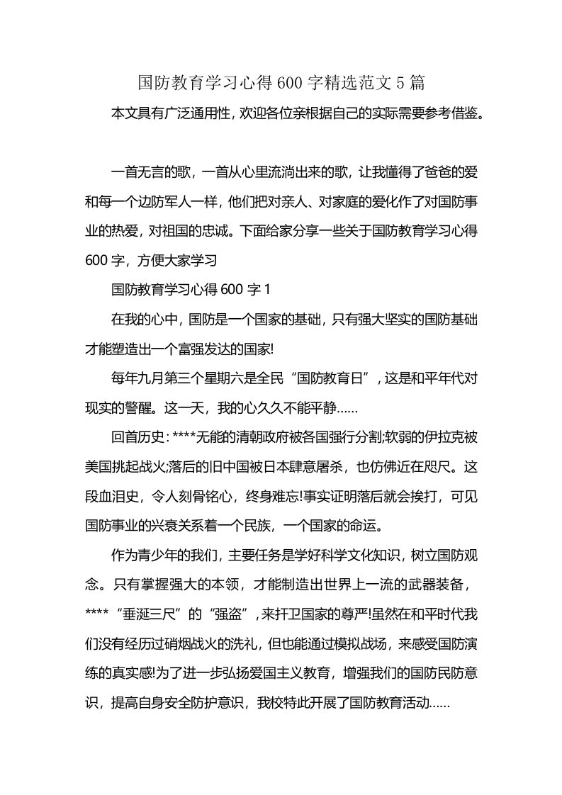 国防教育学习心得600字精选范文5篇