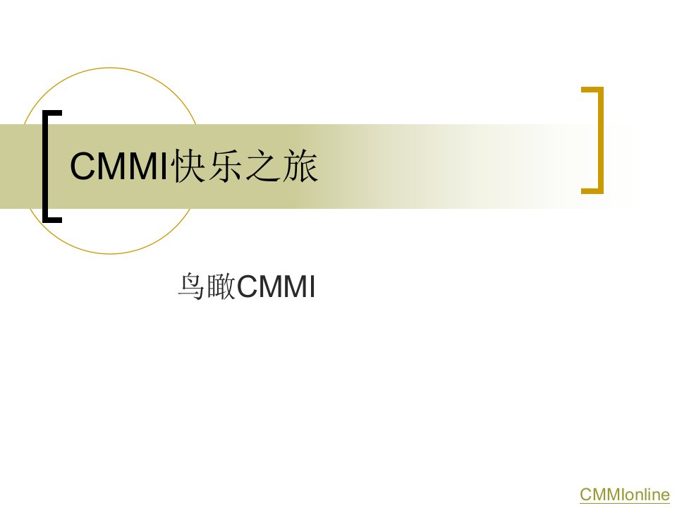 优质文档qa-cmmi欢快之旅-仰看cmmi