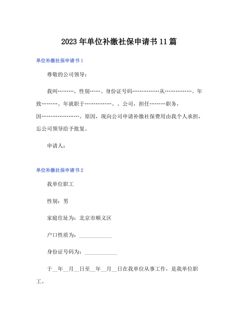 单位补缴社保申请书11篇