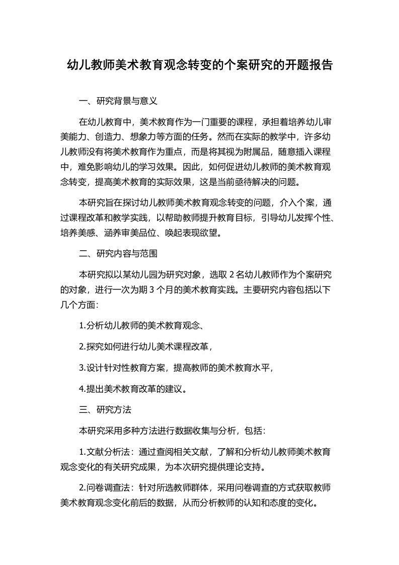 幼儿教师美术教育观念转变的个案研究的开题报告