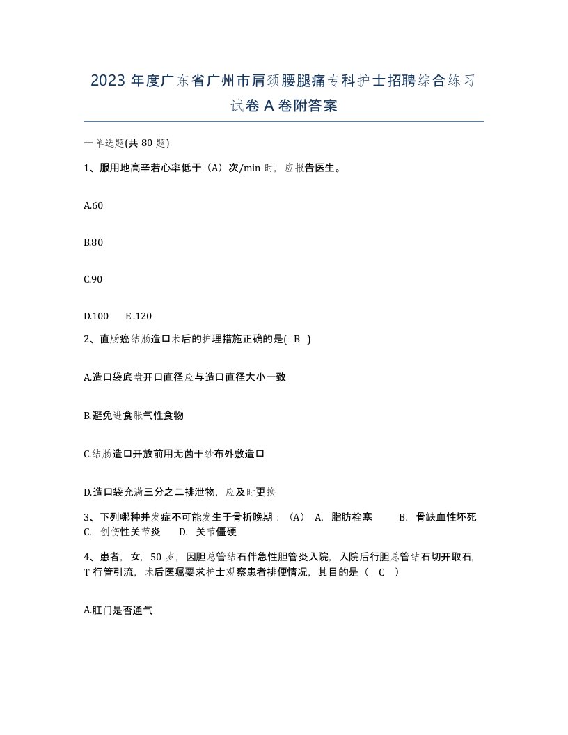 2023年度广东省广州市肩颈腰腿痛专科护士招聘综合练习试卷A卷附答案