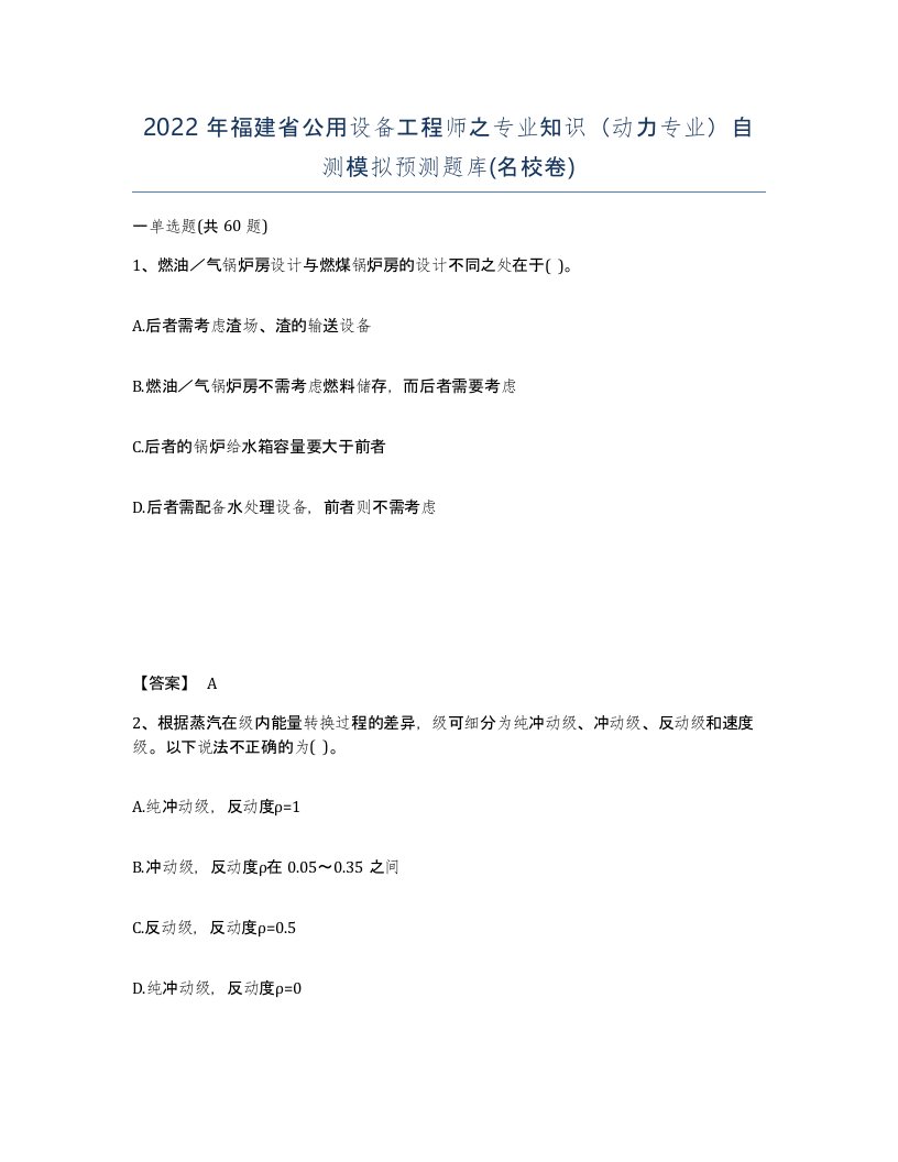 2022年福建省公用设备工程师之专业知识动力专业自测模拟预测题库名校卷