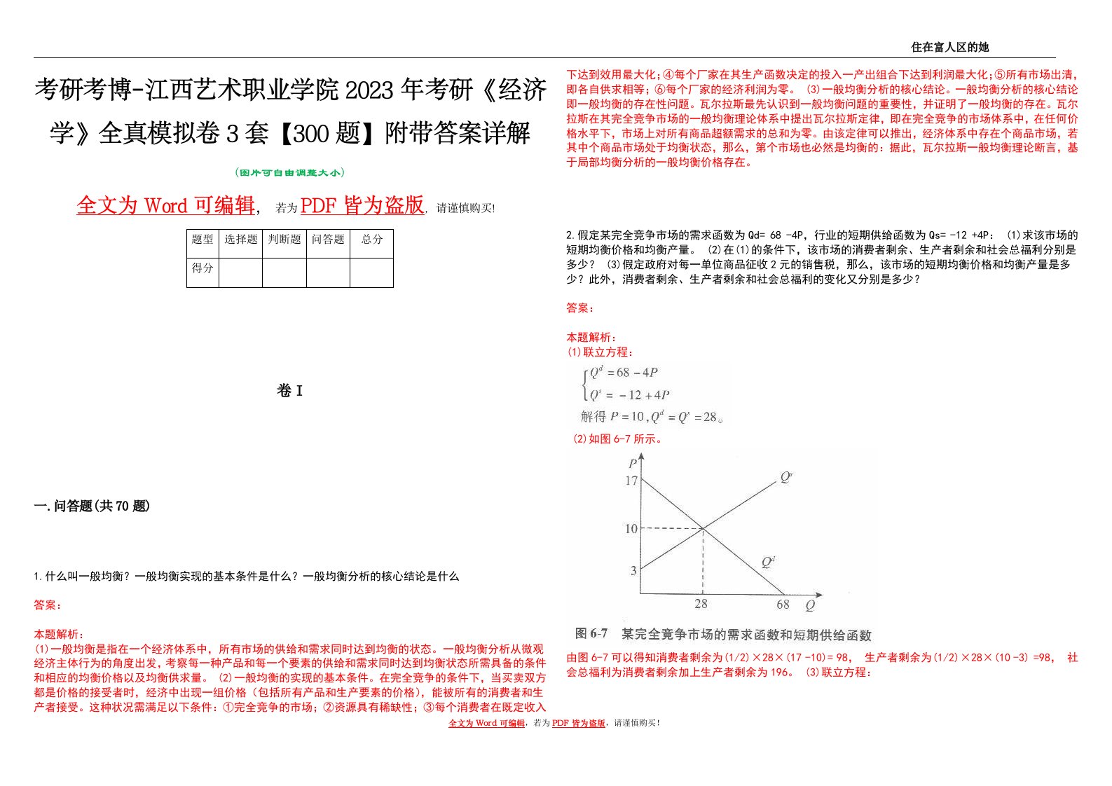 考研考博-江西艺术职业学院2023年考研《经济学》全真模拟卷3套【300题】附带答案详解V1.2