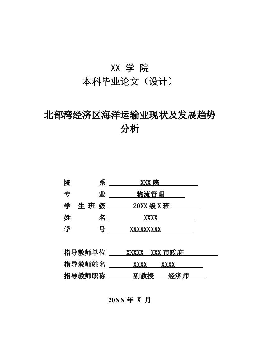 本科毕业设计--北部湾经济区海洋运输业现状及发展趋势分析