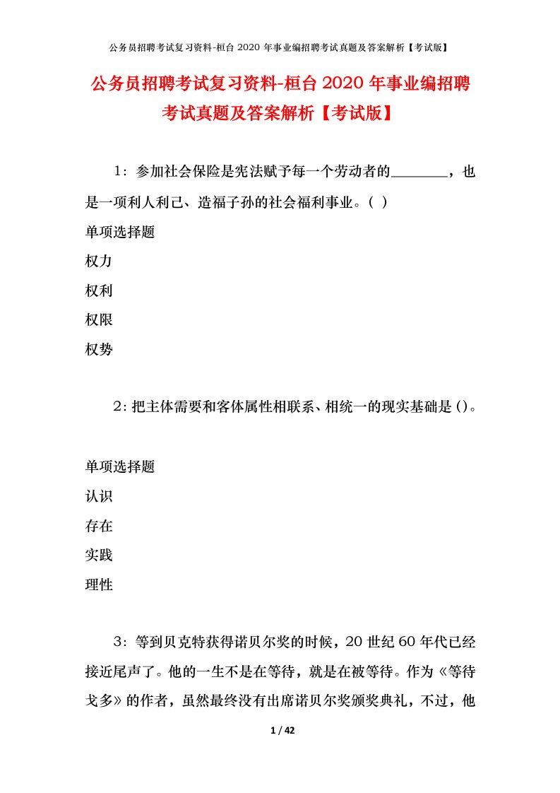 公务员招聘考试复习资料-桓台2020年事业编招聘考试真题及答案解析考试版