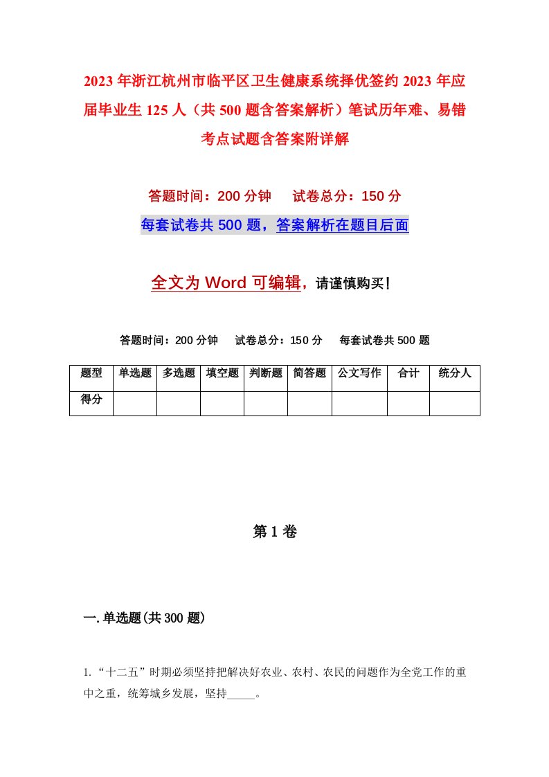 2023年浙江杭州市临平区卫生健康系统择优签约2023年应届毕业生125人共500题含答案解析笔试历年难易错考点试题含答案附详解