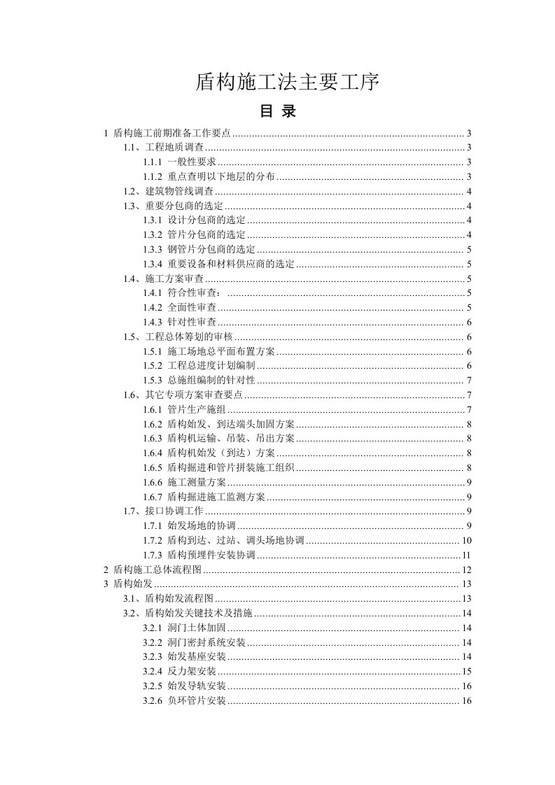 盾构施工法主要工序概述