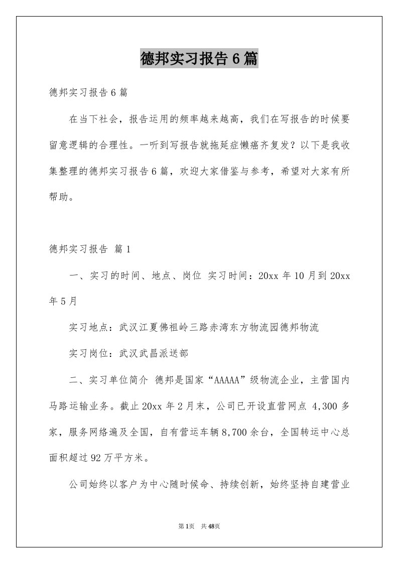 德邦实习报告6篇