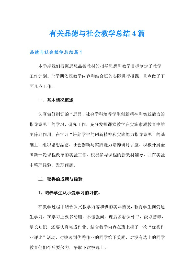 有关品德与社会教学总结4篇