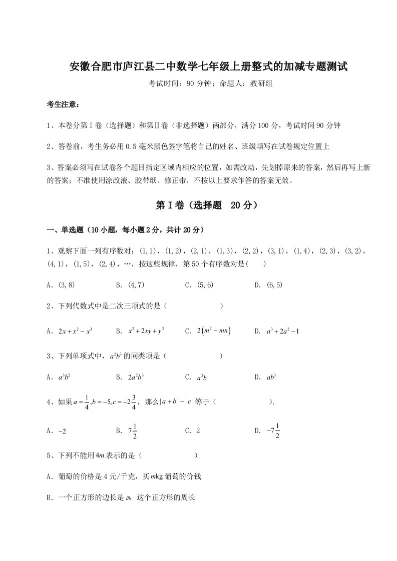 专题对点练习安徽合肥市庐江县二中数学七年级上册整式的加减专题测试试题（含解析）