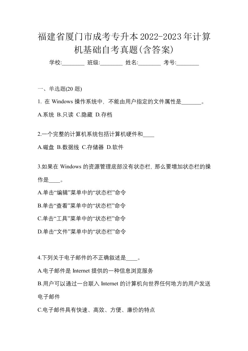 福建省厦门市成考专升本2022-2023年计算机基础自考真题含答案