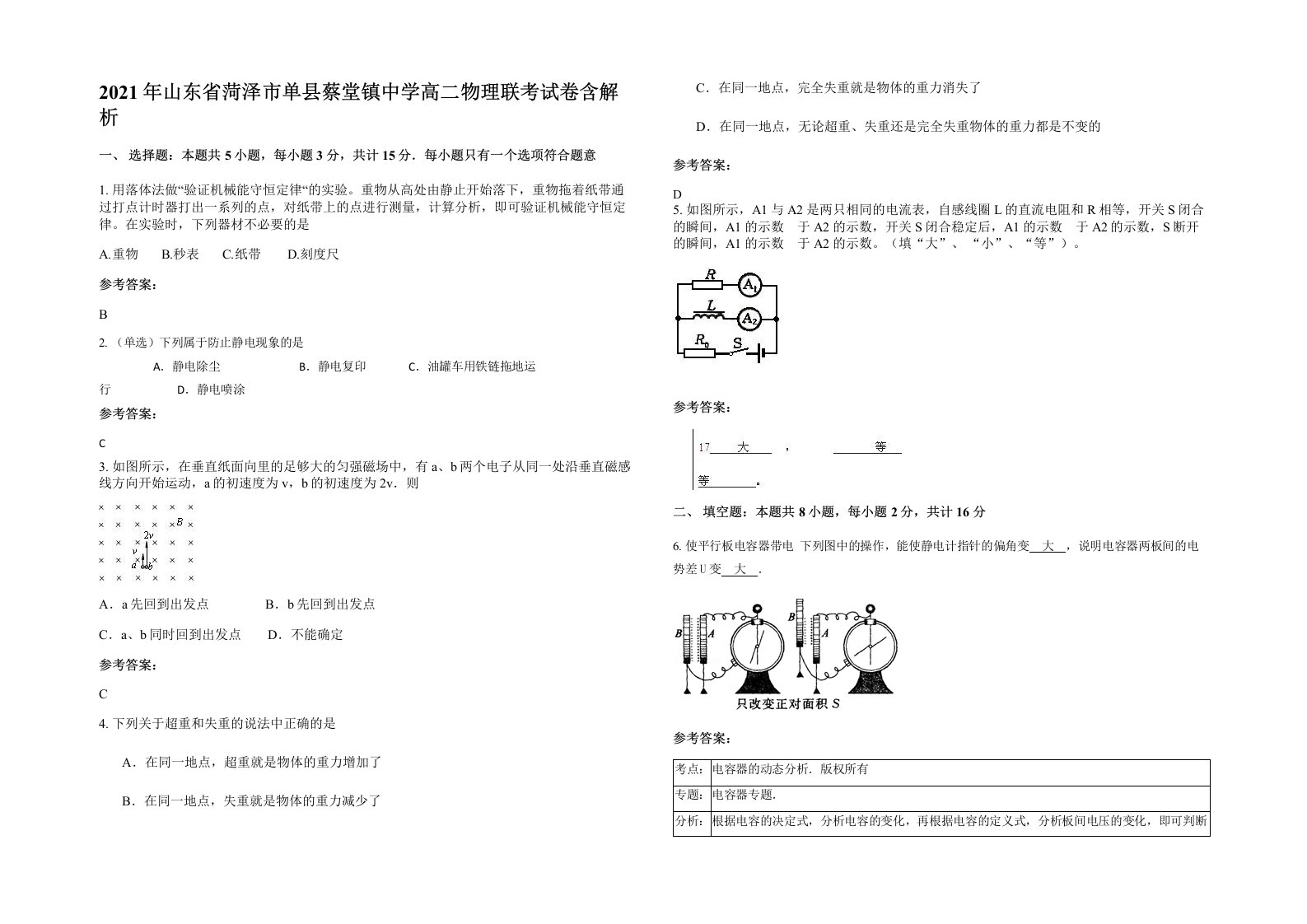 2021年山东省菏泽市单县蔡堂镇中学高二物理联考试卷含解析