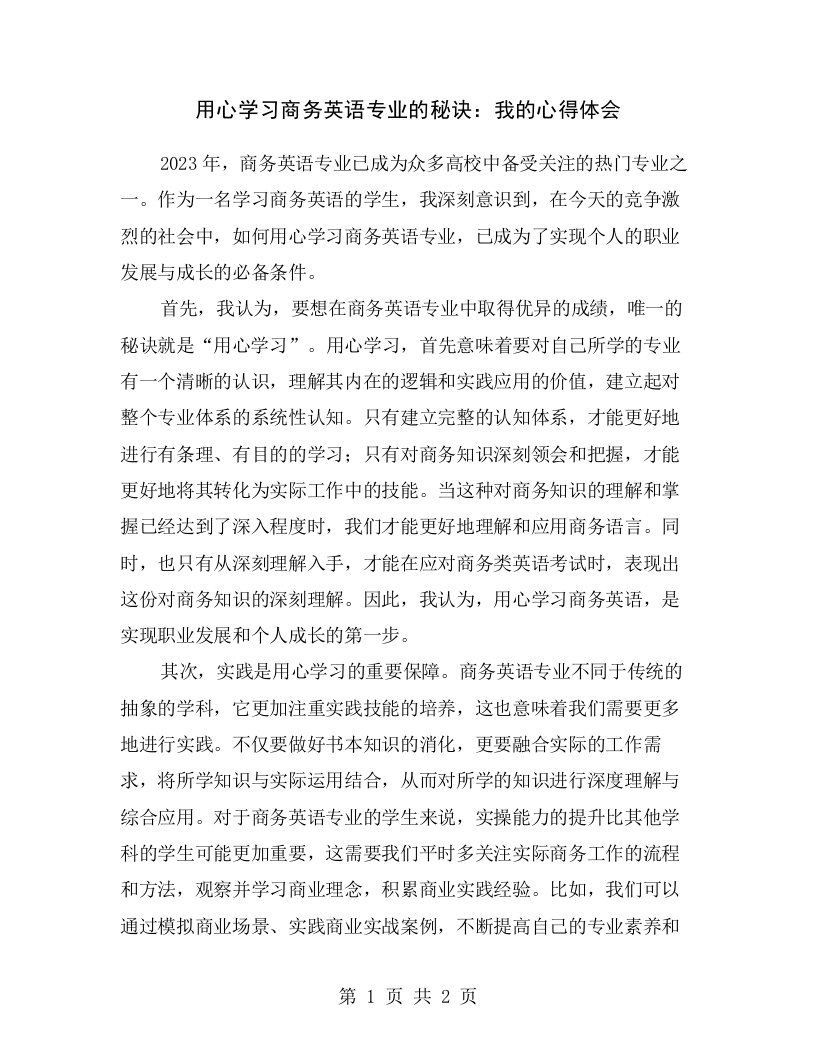 用心学习商务英语专业的秘诀：我的心得体会