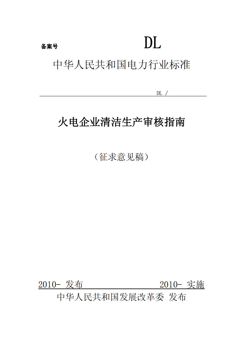 中华人民共和国电力行业标准-火电企业清洁生产审核指南（征求意见稿）