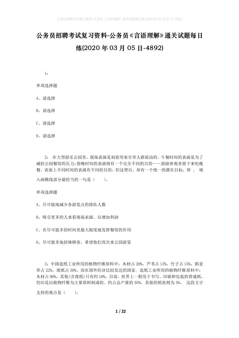 公务员招聘考试复习资料-公务员言语理解通关试题每日练2020年03月05日-4892