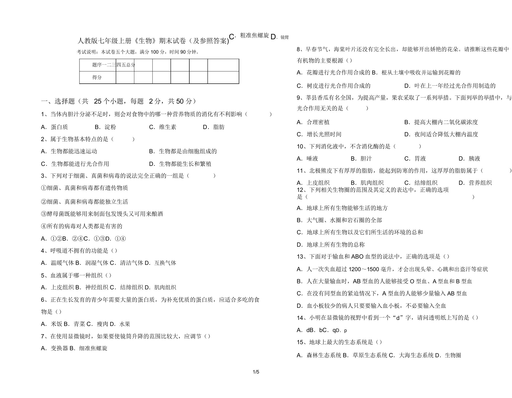 人教版七年级上册《生物》期末试卷(及参考答案)