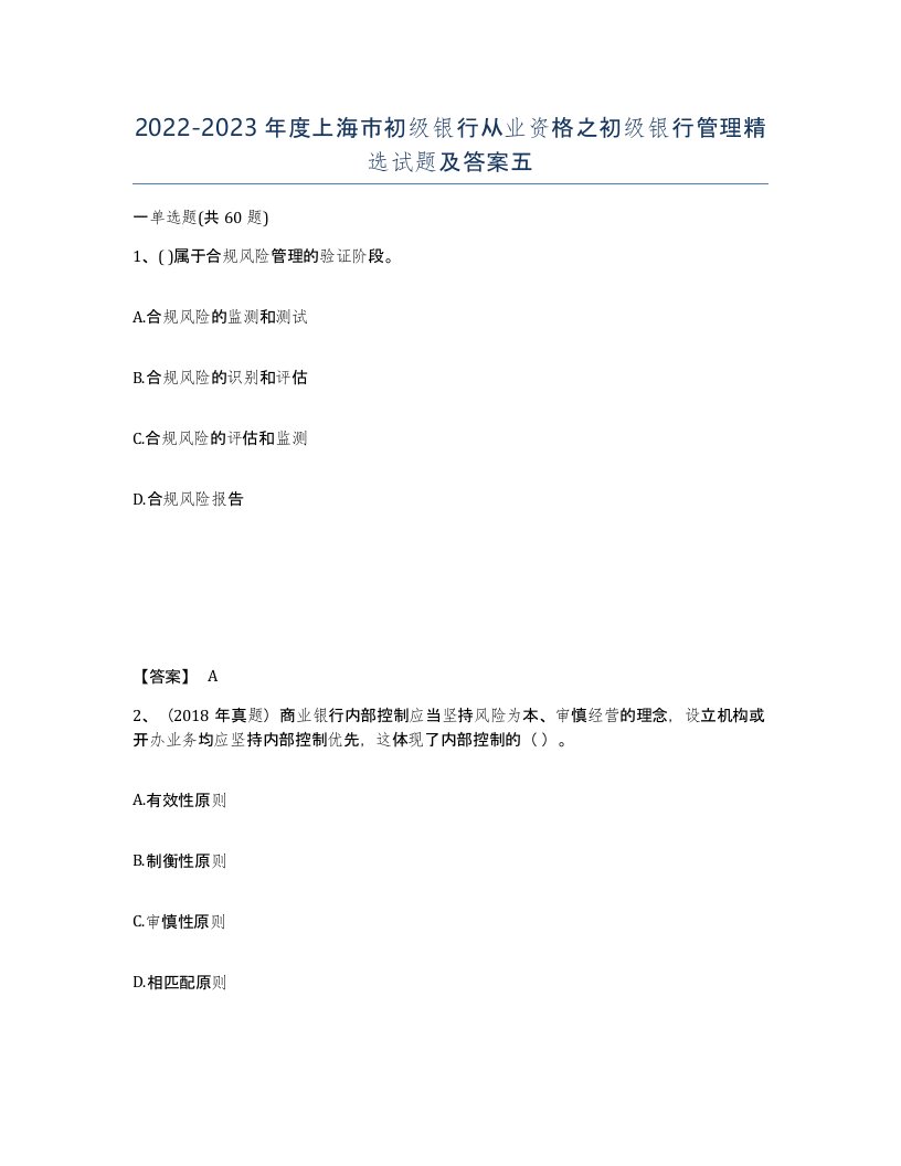 2022-2023年度上海市初级银行从业资格之初级银行管理试题及答案五