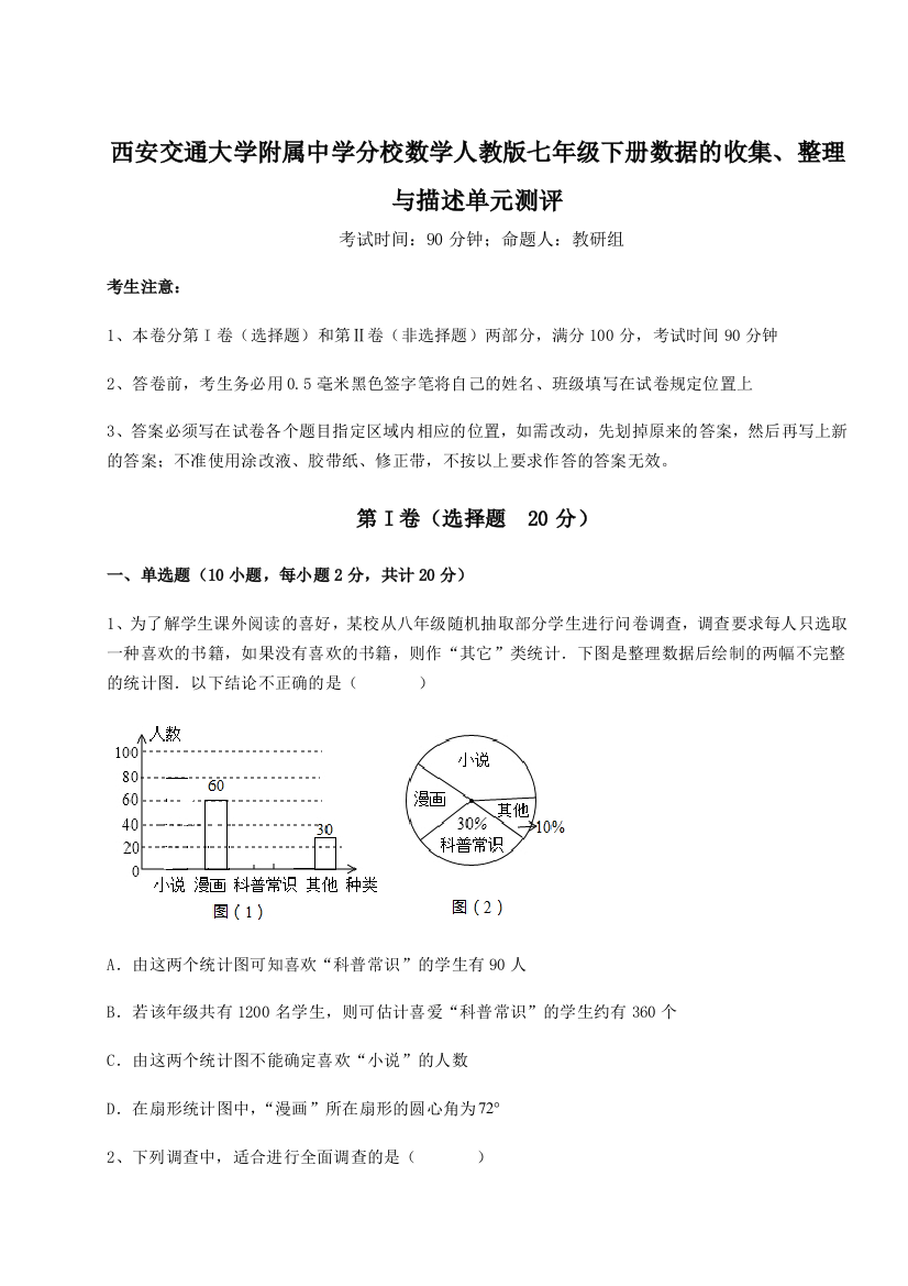 难点解析西安交通大学附属中学分校数学人教版七年级下册数据的收集、整理与描述单元测评试题