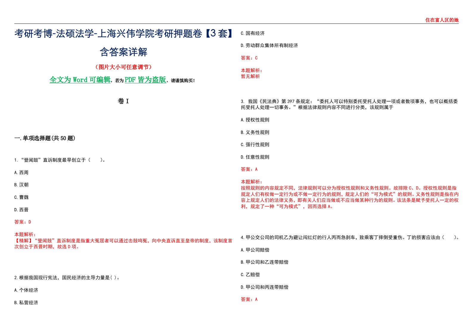 考研考博-法硕法学-上海兴伟学院考研押题卷【3套】含答案详解I