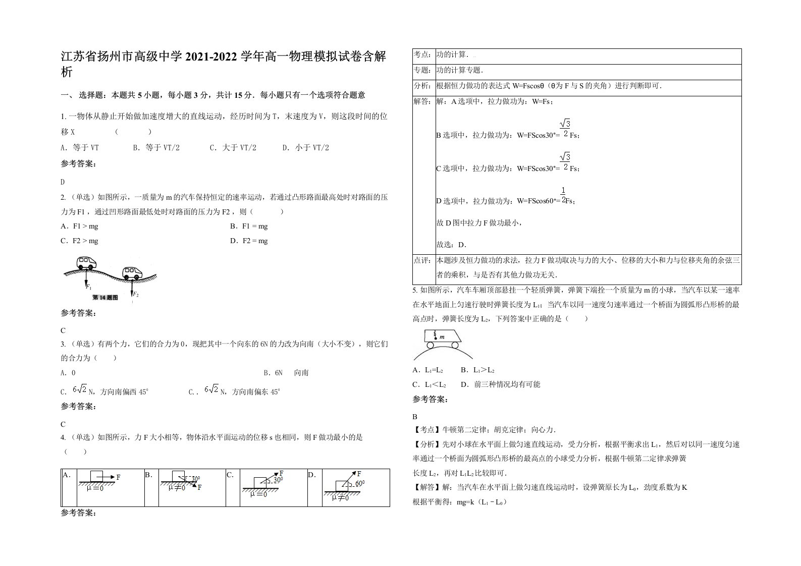 江苏省扬州市高级中学2021-2022学年高一物理模拟试卷含解析