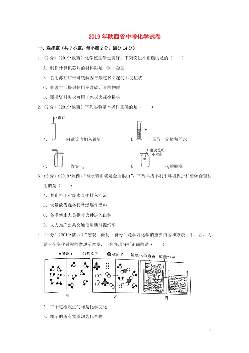 陕西省2019年中考化学真题试题（含解析）