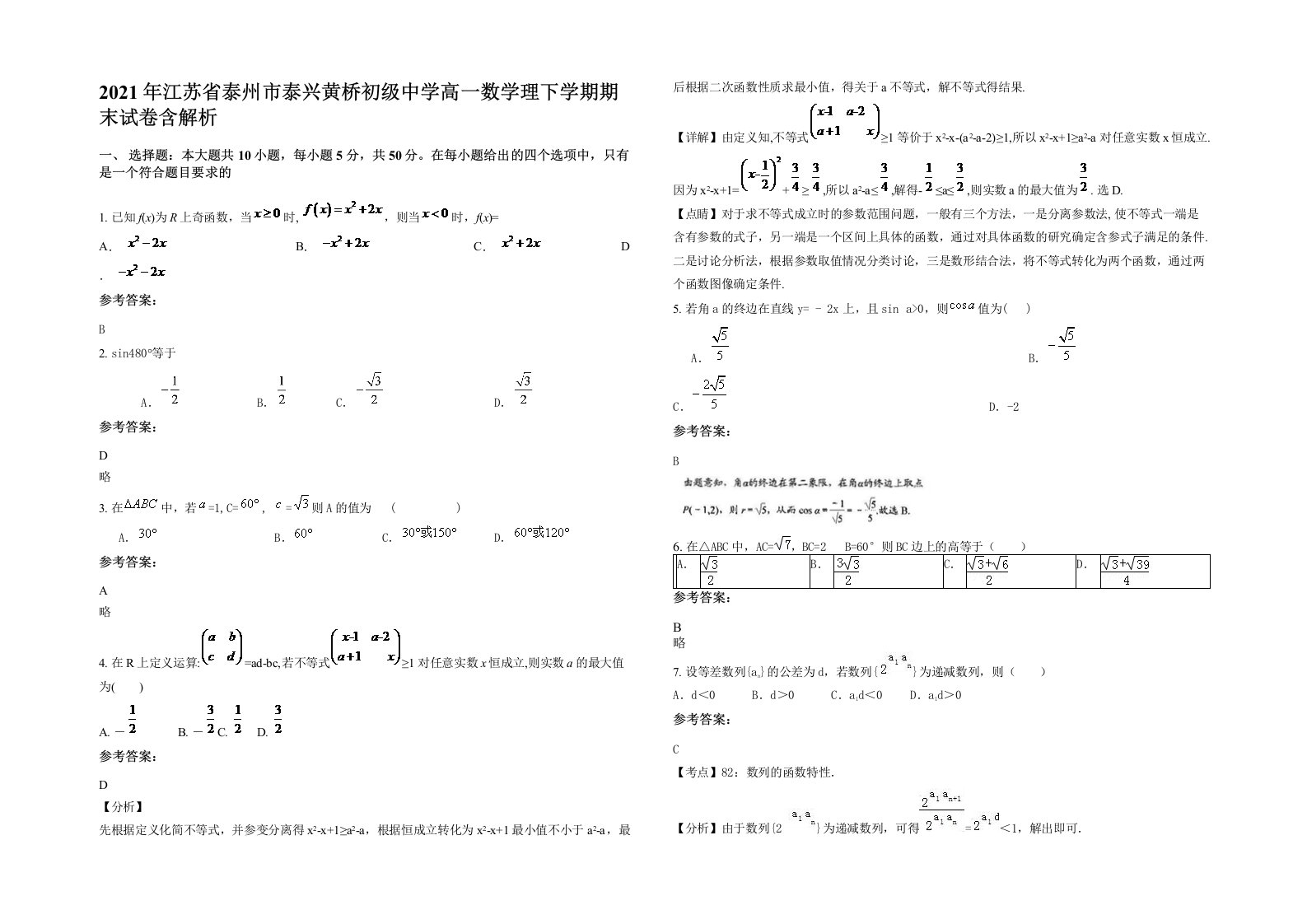 2021年江苏省泰州市泰兴黄桥初级中学高一数学理下学期期末试卷含解析