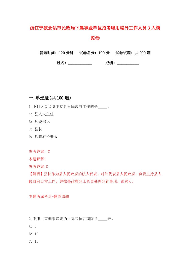 浙江宁波余姚市民政局下属事业单位招考聘用编外工作人员3人练习训练卷第9卷