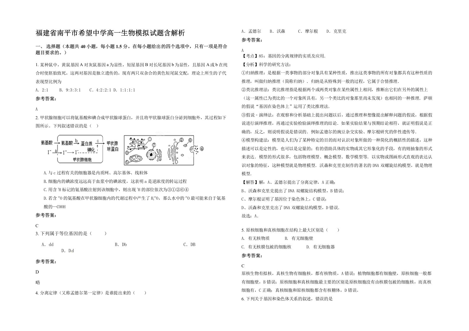 福建省南平市希望中学高一生物模拟试题含解析