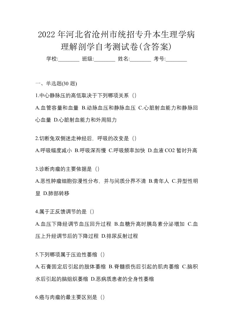 2022年河北省沧州市统招专升本生理学病理解剖学自考测试卷含答案