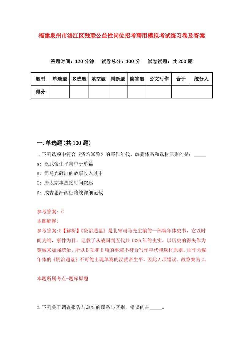 福建泉州市洛江区残联公益性岗位招考聘用模拟考试练习卷及答案第8卷