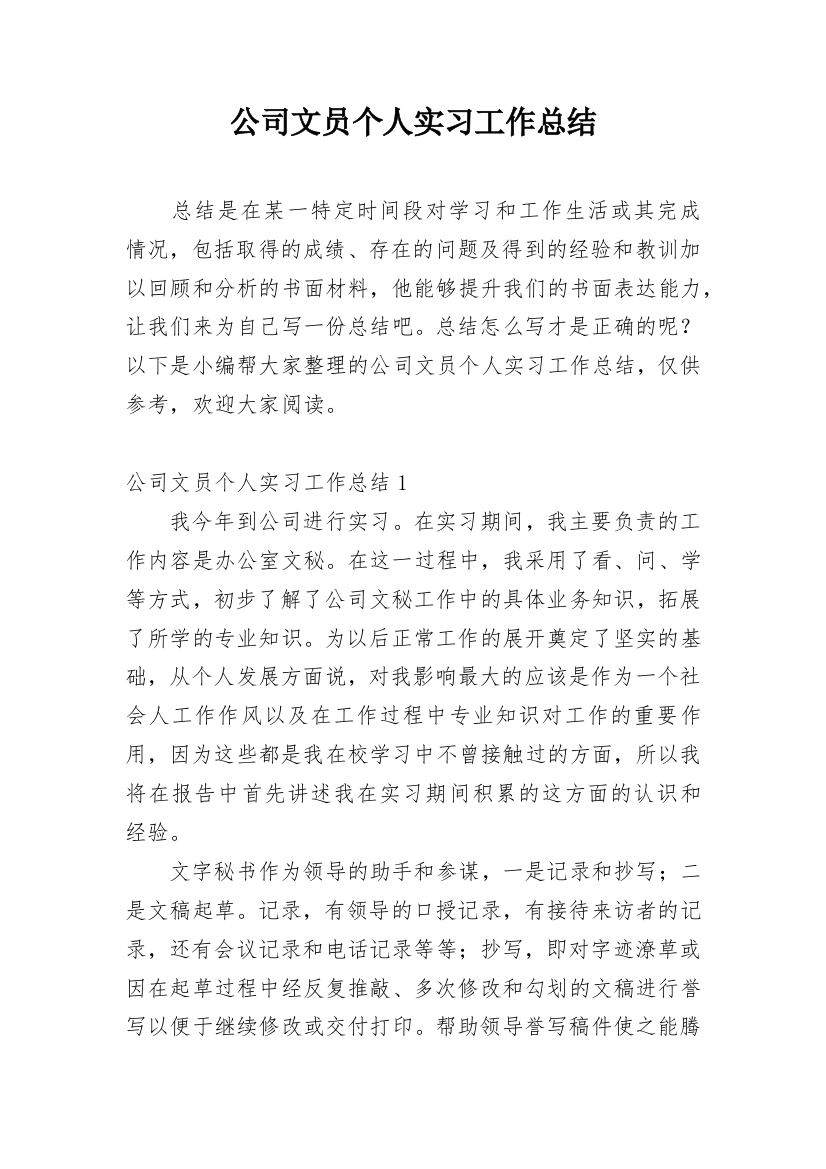 公司文员个人实习工作总结