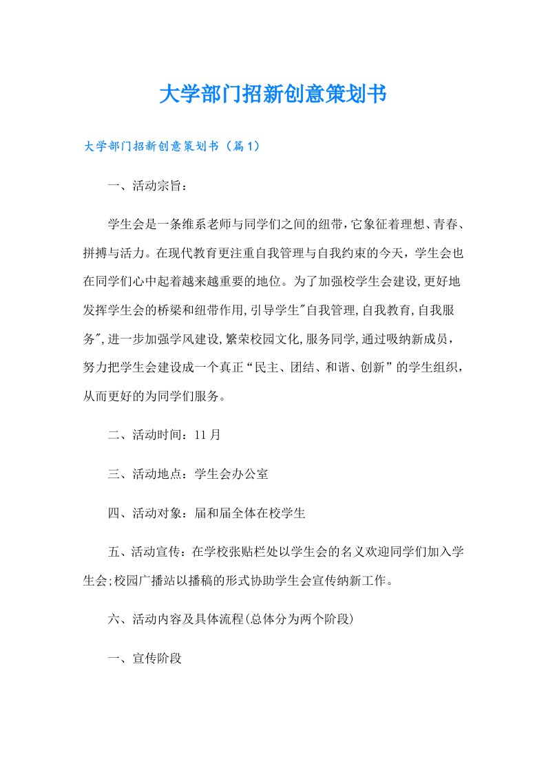 大学部门招新创意策划书