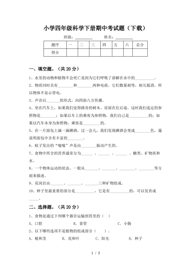 小学四年级科学下册期中考试题下载