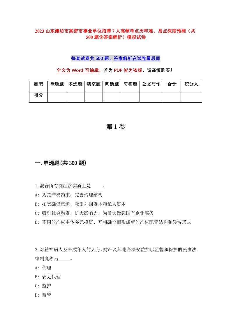 2023山东潍坊市高密市事业单位招聘7人高频考点历年难易点深度预测共500题含答案解析模拟试卷