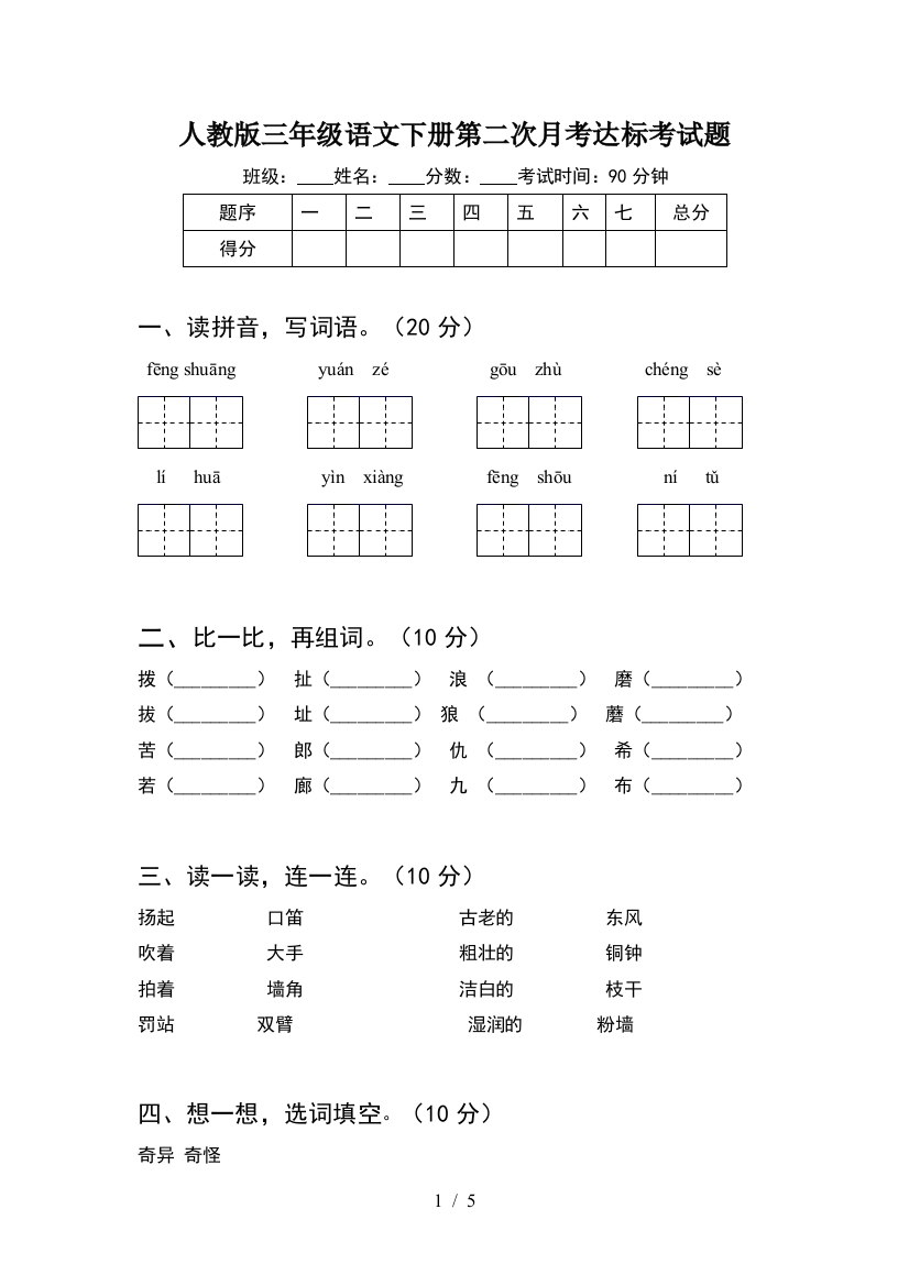 人教版三年级语文下册第二次月考达标考试题